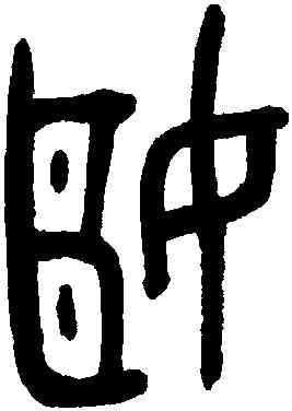 姬,吳大澂,書法字典